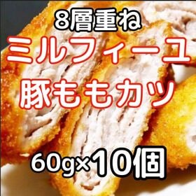 【計600g/60g×10個】豚ももミルフィーユカツ | 冷めても柔らかい食感！8層重ねの豚ももミルフィーユ/サックサクの贅沢カツ