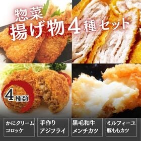 揚げ物4種40個セット（黒毛和牛メンチカツ＆ミルフィーユカツ＆アジフライ＆カニクリームコロッケ） | ホテル・レストラン用の揚げ物厳選おすすめ4品をたっぷり40個（2450g）お届け！