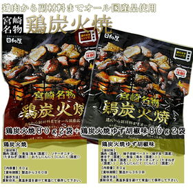 【計320g/2種各80g×各2袋】鶏炭火焼+鶏炭火焼ゆず胡椒味