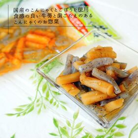【お試しサイズ】こんにゃくごぼう