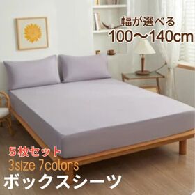 5枚セット【シングル/シルバーグレー】ボックスシーツ | 【雑誌anan掲載】着脱簡単！全周スパンゴム付き！しっとり柔らかなピーチスキン加工♪