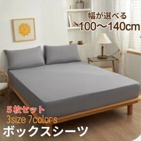 5枚セット【シングル/グレー】ボックスシーツ | 【雑誌anan掲載】着脱簡単！全周スパンゴム付き！しっとり柔らかなピーチスキン加工♪