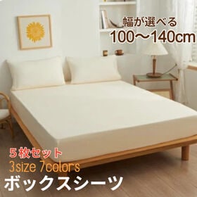 5枚セット【シングル/ベージュ】ボックスシーツ | 【雑誌anan掲載】着脱簡単！全周スパンゴム付き！しっとり柔らかなピーチスキン加工♪