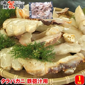 【1kg】カット済み 生冷凍タラバガニ 鍋・鉄砲汁用