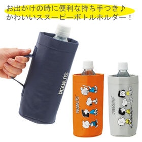[2個セット]スヌーピー 持ち手つき保冷保温ボトルホルダー