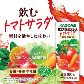カゴメ 野菜ジュース トマトサラダ 200ml×72本