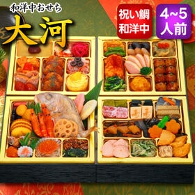 【12/30午前着】おせち「大河」（7寸/52品/4-5人前/和洋中/四段重）