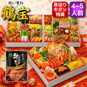 【12/29着】おせち「鶴宝」（8.5寸/66品/4~5人前/祝い重ね/三段重）