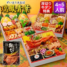 【12/30午前着】おせち「瑞鳳青葉」（8.5寸/69品/4~5人前/みやびおせち/三段重）