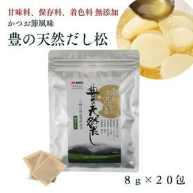 【8g×20包】豊の天然だし松 だしパック