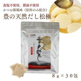 【8g×30包】豊の天然だし松極（食塩、醤油、酵母エキス不使...
