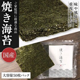 【50枚入】国産 焼き海苔 全形 チャック付き