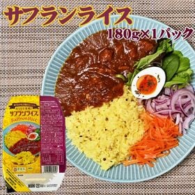 【180g(180g×1)】ライスパック サフランライス 1...