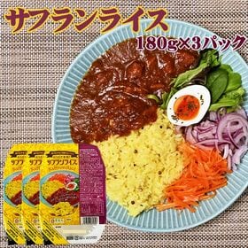 【540g(180g×3)】ライスパック サフランライス 1...