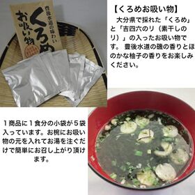 【30g(6g×5袋入り)×3パック】大分県産 くろめお吸い物