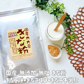 【200g】きな粉 無添加 国産 | 国産無添加きなこ