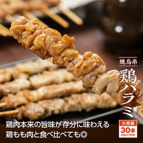 【計1.2kg】焼き鳥串 鶏ハラミ(30本)