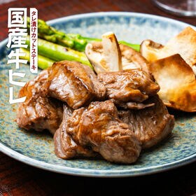 【400g】国産牛ヒレ肉 タレ漬けカットステーキ