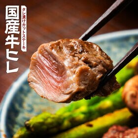 【400g】国産牛ヒレ肉 タレ漬けカットステーキ