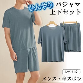 【アッシュブルー／Lサイズ相当】ひんやりパジャマ上下セット（メンズ・半ズボンタイプ）