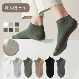 【3色セット】メンズソックス（ホワイト・ベージュ・グレー）