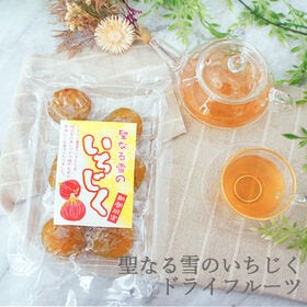 【130g】聖なる雪のいちじく ドライフルーツ