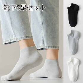 【5足セット】メンズソックス（ブラック・ホワイト・グレー）