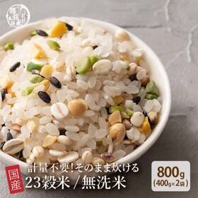 【800g(400g×2袋)】国産雑穀入り無洗米（栄養満点2...