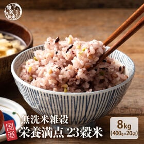 【8kg(400g×20袋)】国産雑穀入り無洗米（栄養満点2...