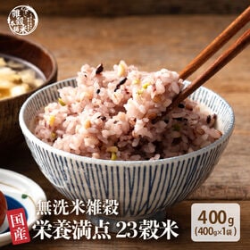【400g(400g×1袋)】国産雑穀入り無洗米（栄養満点2...
