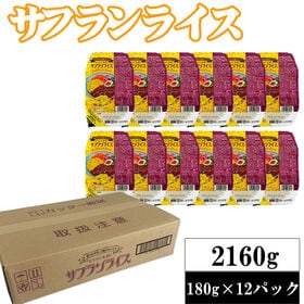 【2160g(180g×12)】ライスパック サフランライス