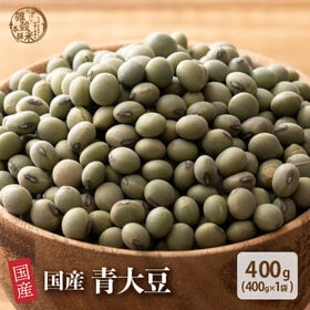 【400g(400g×1袋)】国産 青大豆