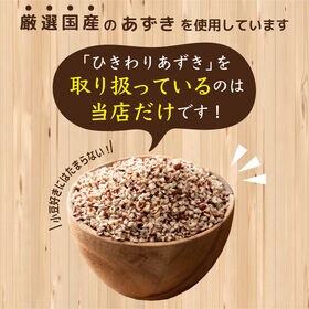 【400g(400g×1袋)】国産 ひきわり小豆 あずき