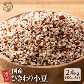 【2.4kg(400g×6袋)】国産 ひきわり小豆 あずき