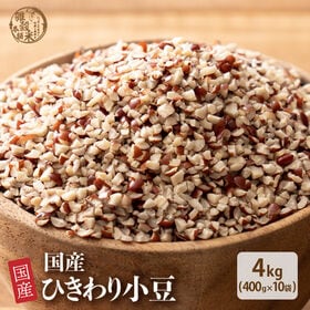 【4kg(400g×10袋)】国産 ひきわり小豆 あずき