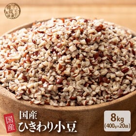 【8kg(400g×20袋)】国産 ひきわり小豆 あずき