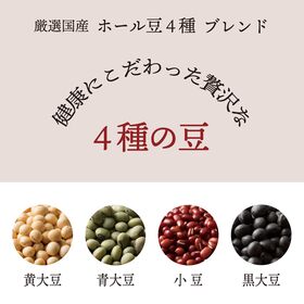 【400g(400g×1袋)】ホール豆4種ブレンド (黄大豆/黒大豆/青大豆/小豆)