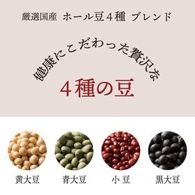 【800g(400g×2袋)】ホール豆4種ブレンド (大豆/黒大豆/青大豆/小豆)