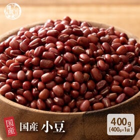 【400g(400g×1袋)】国産 小豆 あずき