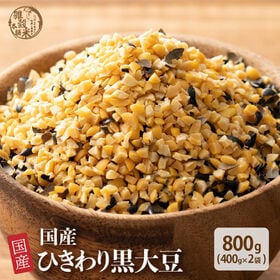 【800g(400g×2袋)】国産 ひきわり黒大豆 黒大豆が...