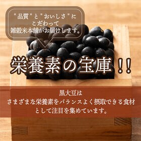 【2.4kg(400g×6袋)】国産 黒大豆