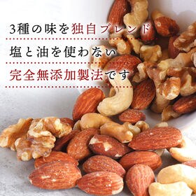 【700g】ミックスナッツ3種入り(アーモンド/くるみ/カシューナッツ) 無添加 無塩 ノンオイル