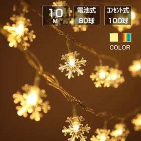 フェアリーライト 雪結晶100球 シャンパン コンセント式