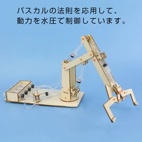 水圧式ロボットアーム工作キット 圧力実験 STEm教材