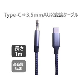 Type-C→AUX変換ケーブル 車載/ギター/スマホ対応