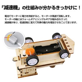 機関車工作キット モーター式 STEm教育 小学生教材
