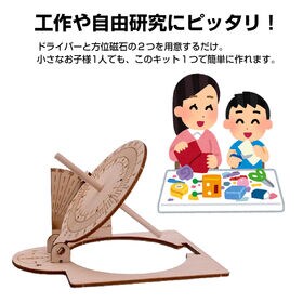 日時計工作キット 子供用 DIY 太陽観察 STEm理科教材