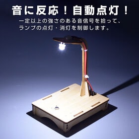 音感知センサーライト工作キット デスクライト 組立簡単