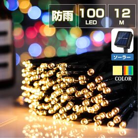 LEDイルミネーション カラフル 屋外用 100球 ソーラー...