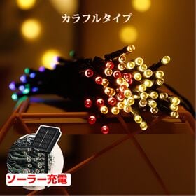 LEDイルミネーション カラフル 屋外用 100球 ソーラー式